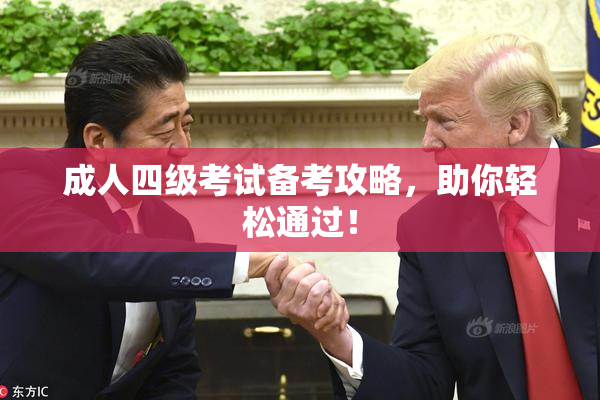 成人四级考试备考攻略，助你轻松通过！