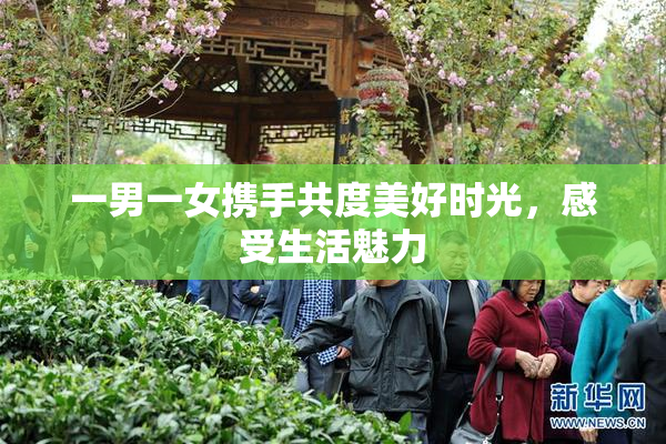 一男一女携手共度美好时光，感受生活魅力