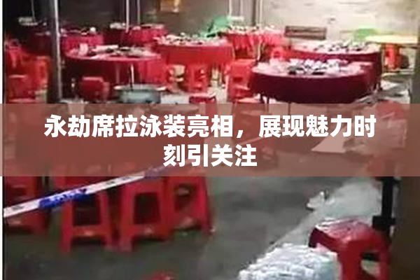 永劫席拉泳装亮相，展现魅力时刻引关注