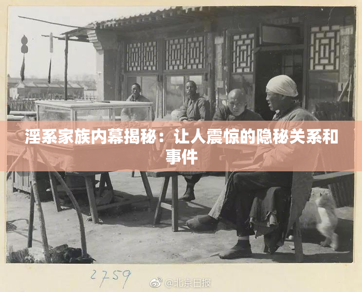 淫系家族内幕揭秘：让人震惊的隐秘关系和事件