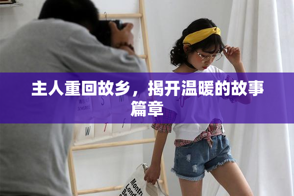 主人重回故乡，揭开温暖的故事篇章