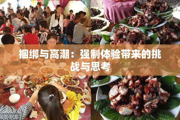 捆绑与高潮：强制体验带来的挑战与思考