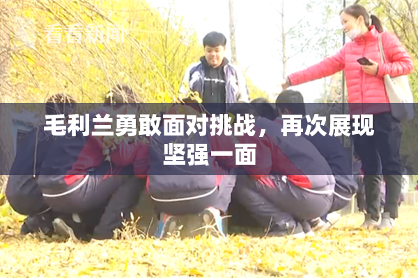 毛利兰勇敢面对挑战，再次展现坚强一面