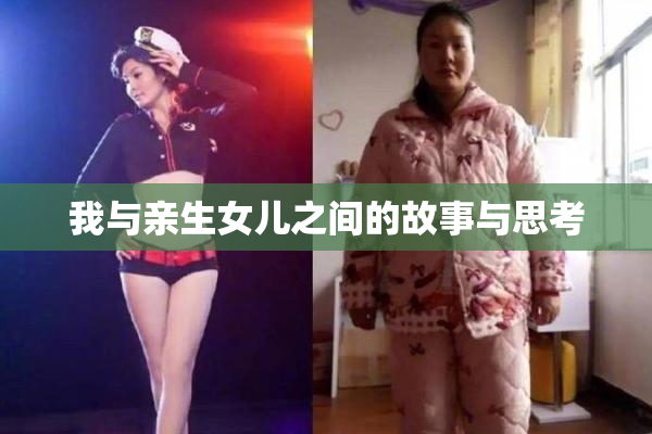 我与亲生女儿之间的故事与思考