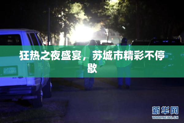 狂热之夜盛宴，苏城市精彩不停歇