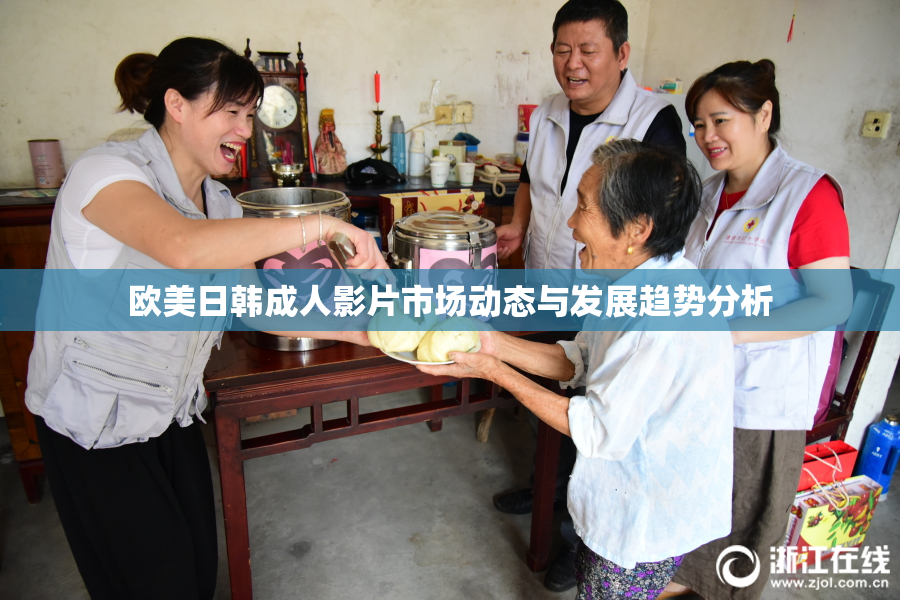欧美日韩成人影片市场动态与发展趋势分析