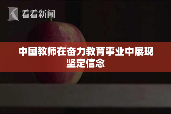 中国教师在奋力教育事业中展现坚定信念