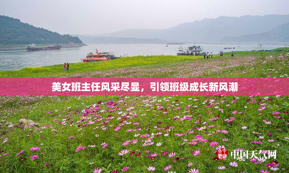 美女班主任风采尽显，引领班级成长新风潮