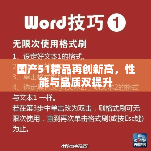 国产51精品再创新高，性能与品质双提升