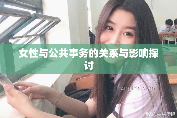 女性与公共事务的关系与影响探讨