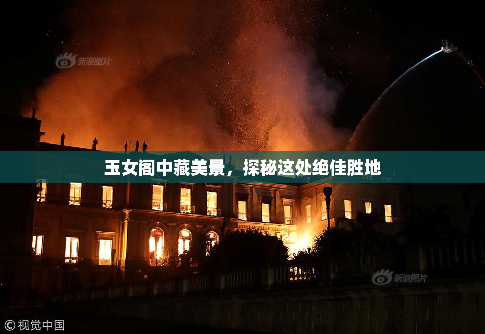 玉女阁中藏美景，探秘这处绝佳胜地