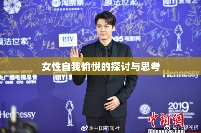 女性自我愉悦的探讨与思考