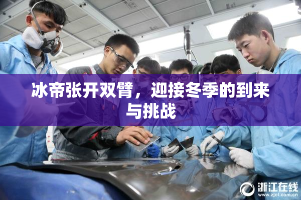 冰帝张开双臂，迎接冬季的到来与挑战