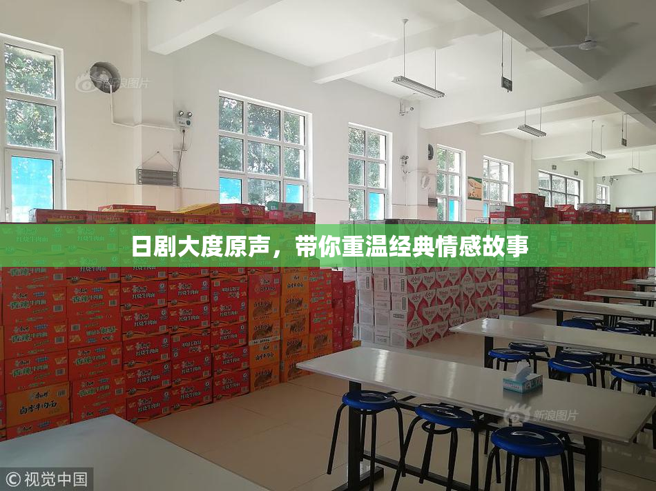 日剧大度原声，带你重温经典情感故事