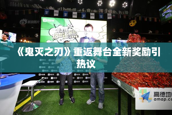 《鬼灭之刃》重返舞台全新奖励引热议