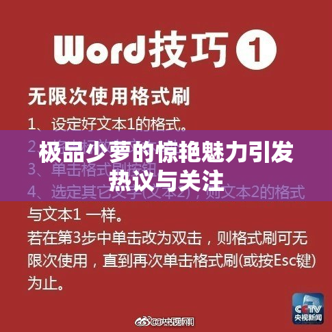 极品少萝的惊艳魅力引发热议与关注