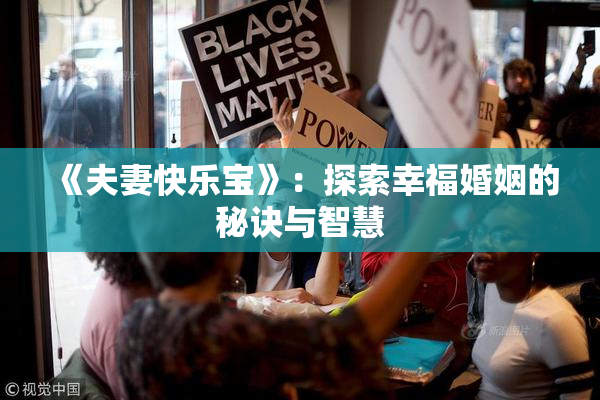 《夫妻快乐宝》：探索幸福婚姻的秘诀与智慧