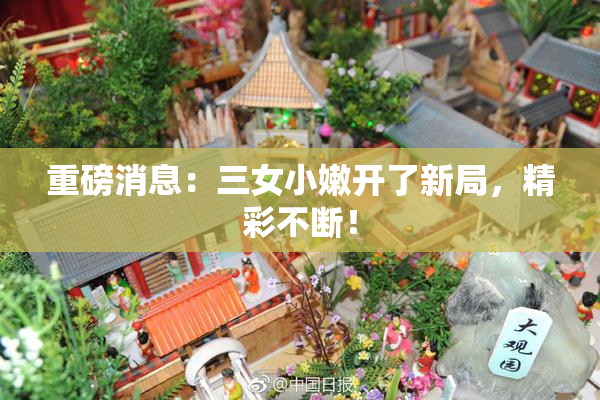 重磅消息：三女小嫩开了新局，精彩不断！