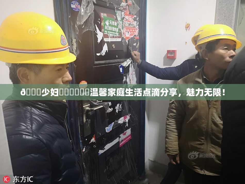 🔞少妇❌‌❌‌❌‌温馨家庭生活点滴分享，魅力无限！