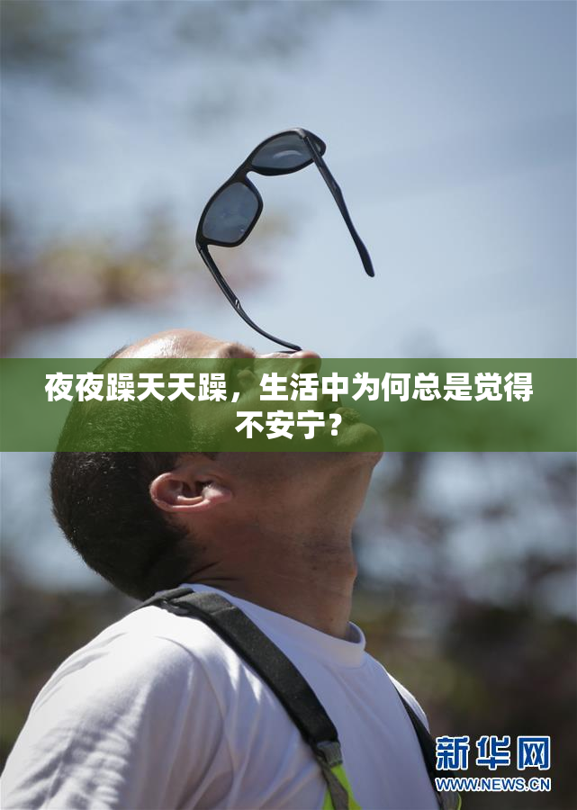 夜夜躁天天躁，生活中为何总是觉得不安宁？