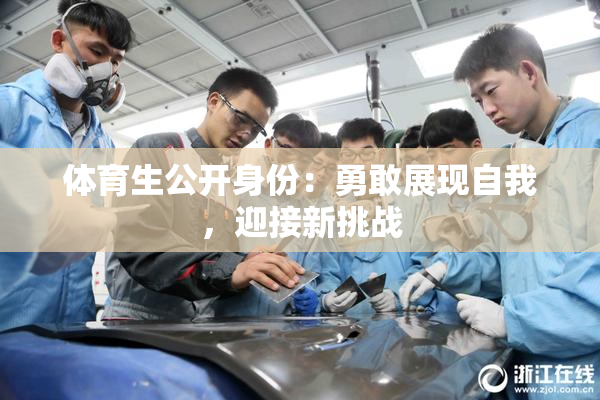 体育生公开身份：勇敢展现自我，迎接新挑战