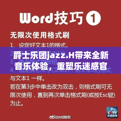 爵士乐团jazz.H带来全新音乐体验，重塑乐迷感官