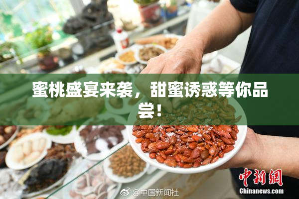蜜桃盛宴来袭，甜蜜诱惑等你品尝！
