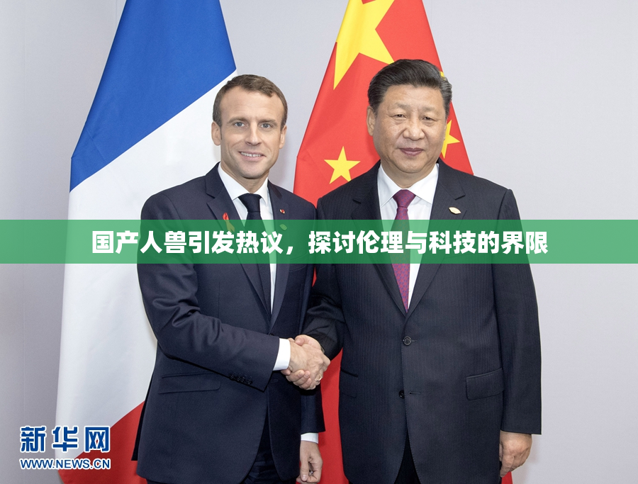 国产人兽引发热议，探讨伦理与科技的界限