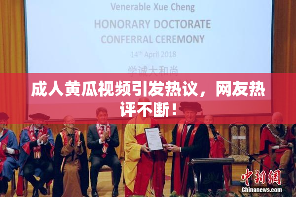 成人黄瓜视频引发热议，网友热评不断！