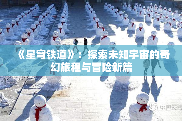 《星穹铁道》：探索未知宇宙的奇幻旅程与冒险新篇