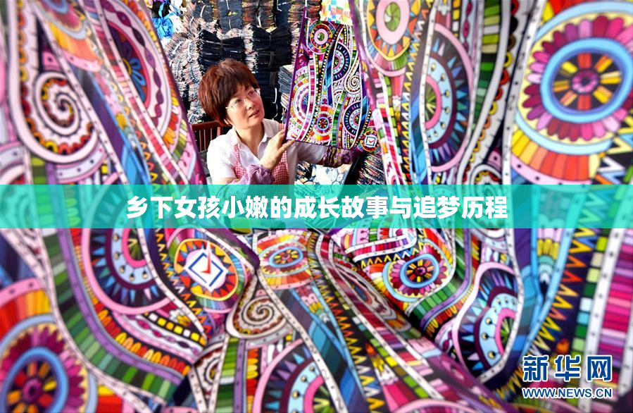 乡下女孩小嫩的成长故事与追梦历程