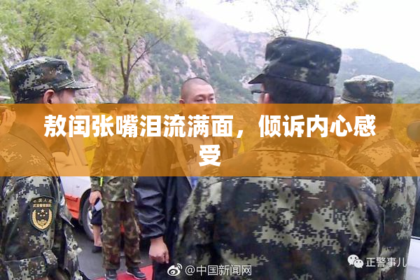 敖闰张嘴泪流满面，倾诉内心感受