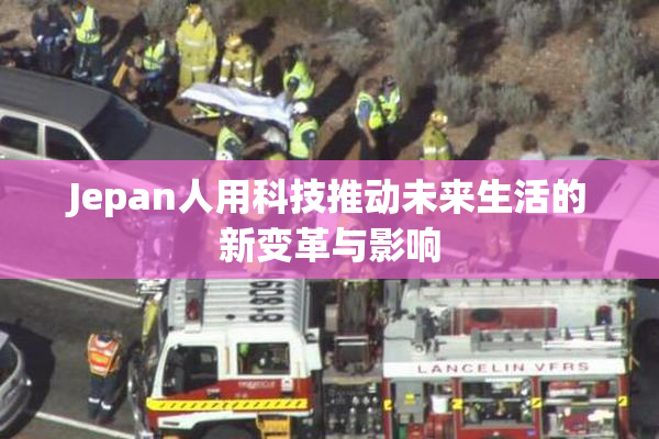 Jepan人用科技推动未来生活的新变革与影响