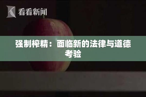 强制榨精：面临新的法律与道德考验