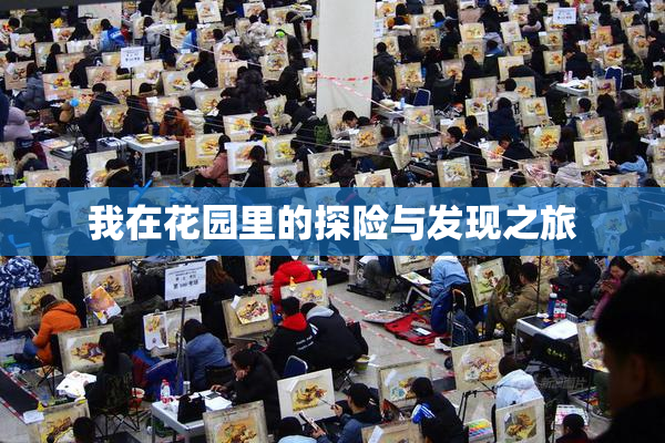 我在花园里的探险与发现之旅