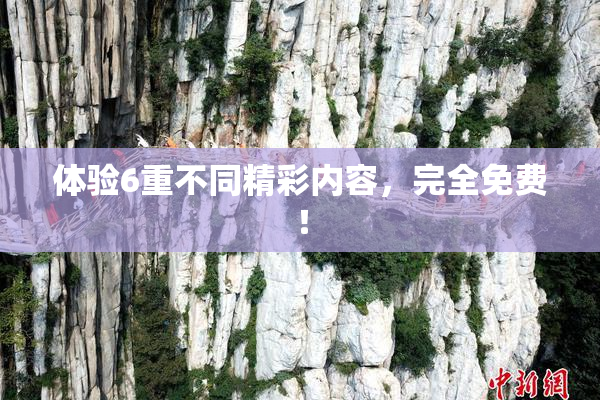 体验6重不同精彩内容，完全免费！