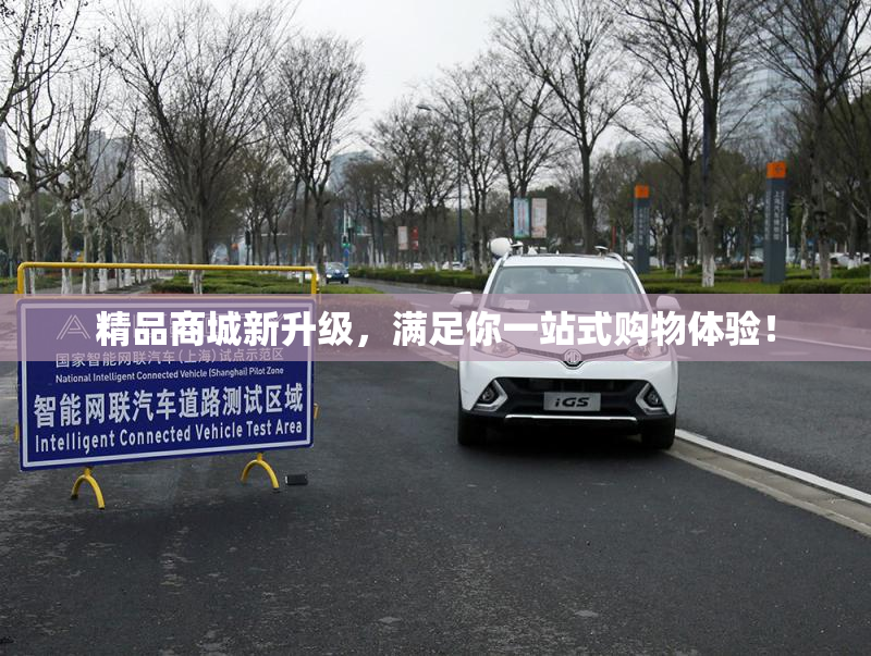 精品商城新升级，满足你一站式购物体验！