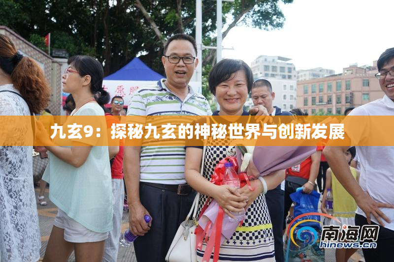 九玄9：探秘九玄的神秘世界与创新发展