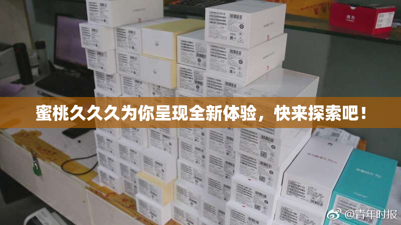 蜜桃久久久为你呈现全新体验，快来探索吧！