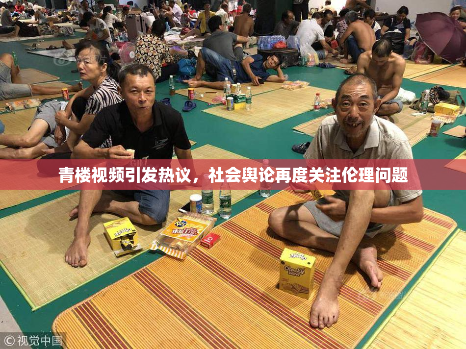 青楼视频引发热议，社会舆论再度关注伦理问题