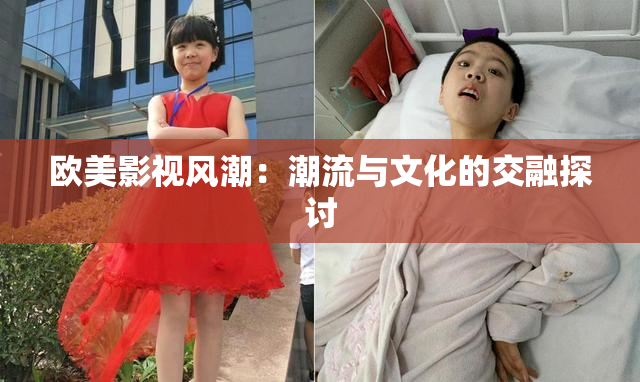 欧美影视风潮：潮流与文化的交融探讨