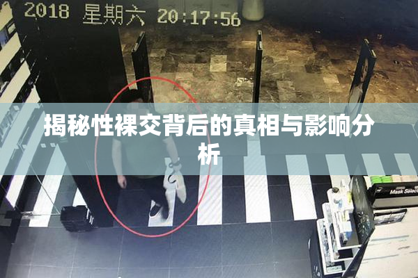 揭秘性裸交背后的真相与影响分析