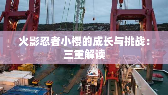 火影忍者小樱的成长与挑战：三重解读