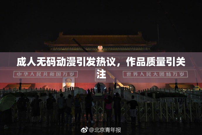 成人无码动漫引发热议，作品质量引关注