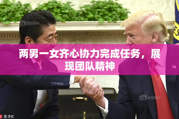 两男一女齐心协力完成任务，展现团队精神