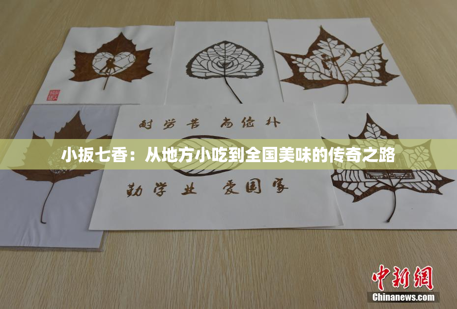 小扳七香：从地方小吃到全国美味的传奇之路
