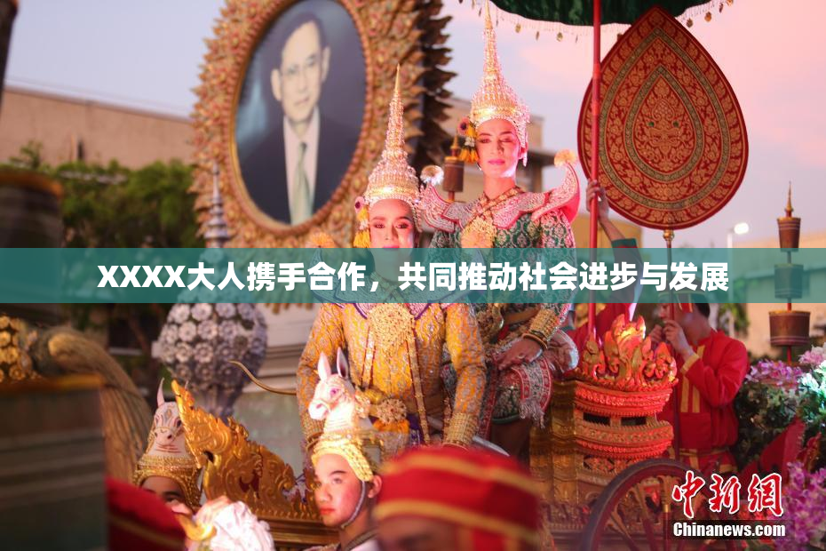 XXXX大人携手合作，共同推动社会进步与发展