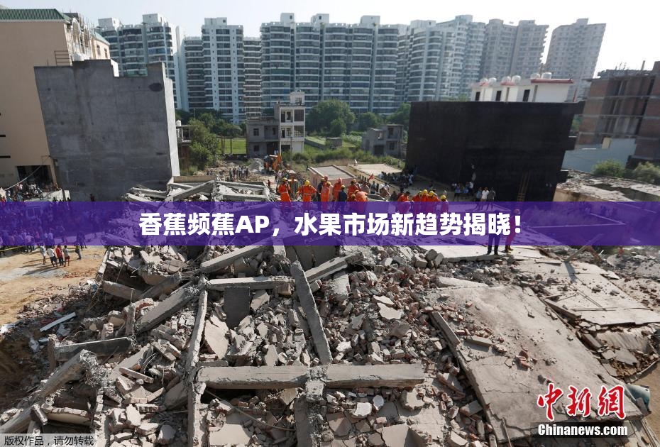 香蕉频蕉AP，水果市场新趋势揭晓！