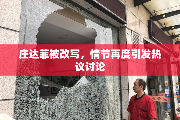 庄达菲被改写，情节再度引发热议讨论