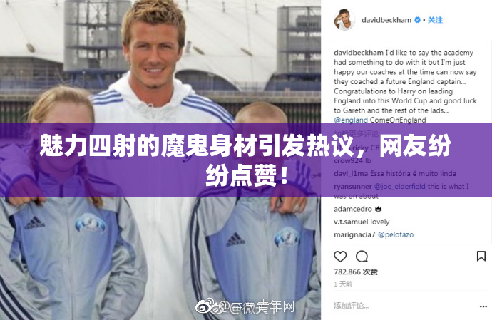 魅力四射的魔鬼身材引发热议，网友纷纷点赞！